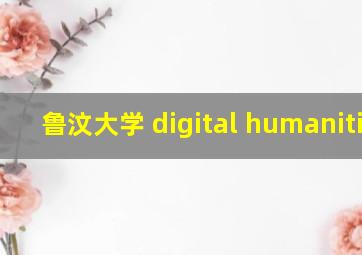 鲁汶大学 digital humanities